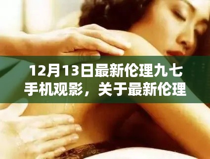 关于最新伦理九七手机观影的探讨,涉黄问题的警示与反思(以12月13日为界)