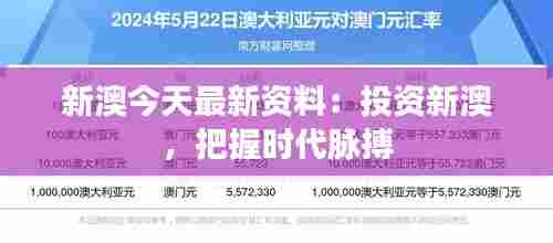 新澳今天最新资料:投资新澳,把握时代脉搏