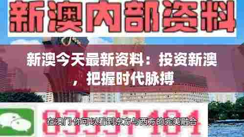 新澳今天最新资料:投资新澳,把握时代脉搏