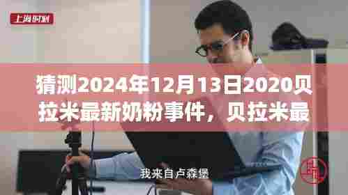 贝拉米最新奶粉事件关注度升级,了解最新动态与应对策略(初学者与进阶用户指南)