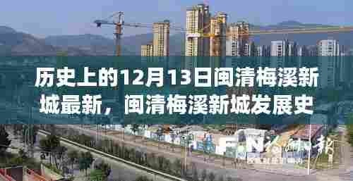 闽清梅溪新城发展史上的重要里程碑，12月13日最新发展详解与步骤指南