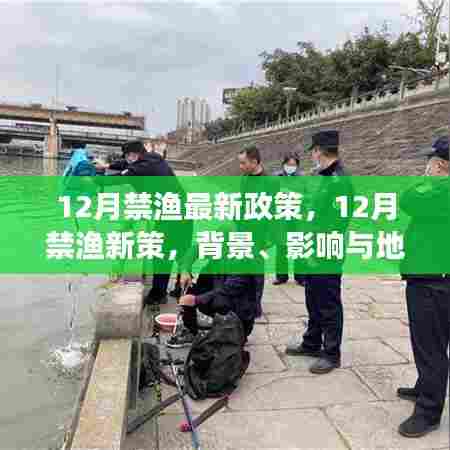 深度解读，12月禁渔新政策背景、影响及地位分析