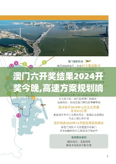 澳门六开奖结果2024开奖今晚,高速方案规划响应_免费版18.210