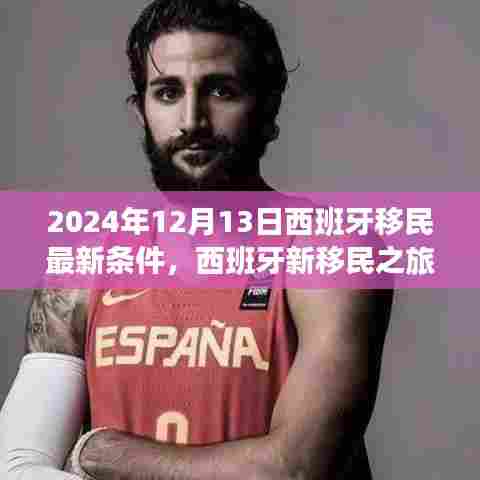 西班牙移民最新条件解读与探索自然美景之旅启程于2024年