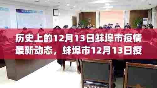 蚌埠市12月13日疫情下的温情日常与邻里守望相助的抗疫故事