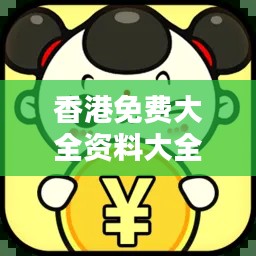 香港免费大全资料大全：免费资讯的汇聚地，助您一臂之力