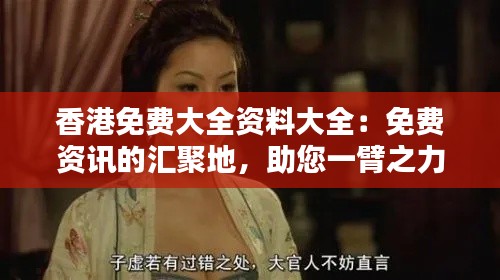 香港免费大全资料大全:免费资讯的汇聚地,助您一臂之力