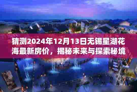 揭秘未来秘境,无锡星湖花海房价预测与独特小店探访——2024年最新预测报告出炉!