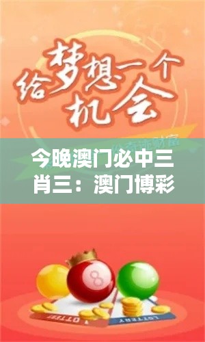 今晚澳门必中三肖三：澳门博彩的神秘面纱