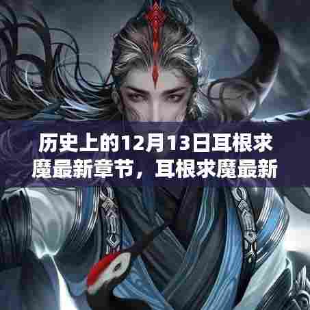 温馨记忆拼图，耳根求魔最新章节与历史上的12月13日回顾