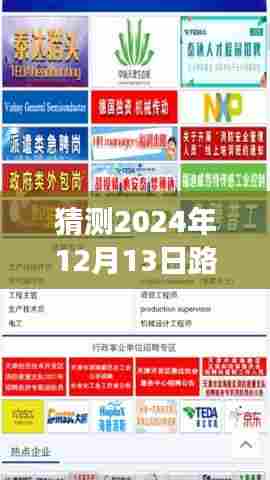 『启程未来桥梁建设者之旅，揭秘2024年12月13日路桥人才市场最新招聘动态』