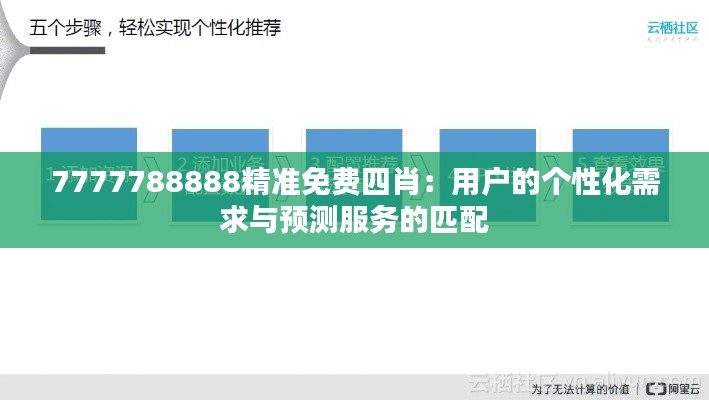 7777788888精准免费四肖:用户的个性化需求与预测服务的匹配