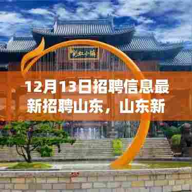 山东新篇章招聘奇遇,友情与职业的温暖之路