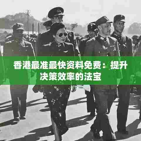 香港最准最快资料免费:提升决策效率的法宝