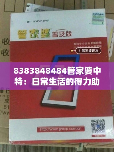 8383848484管家婆中特:日常生活的得力助手
