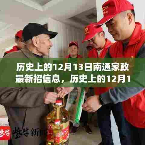 历史上的12月13日，南通家政最新招聘信息深度解读与个人观点阐述