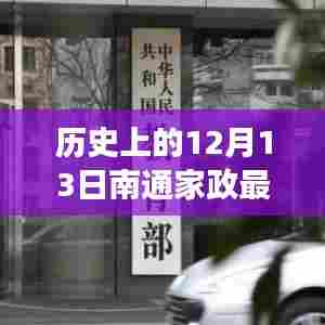历史上的12月13日,南通家政最新招聘信息深度解读与个人观点阐述