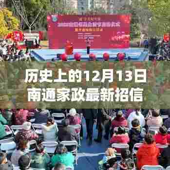 历史上的12月13日,南通家政最新招聘信息深度解读与个人观点阐述