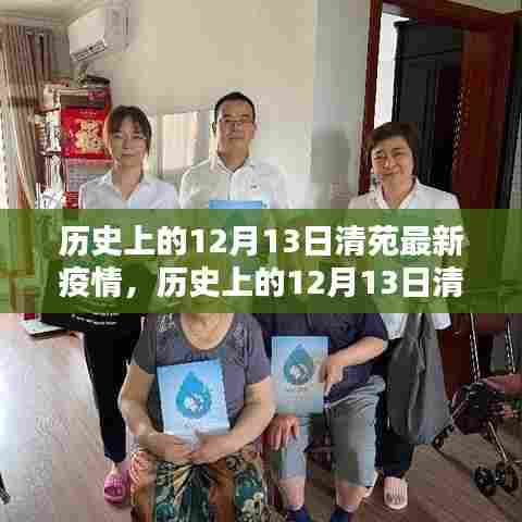 历史上的12月13日清苑疫情全面解析与深度评测,最新疫情回顾与评估报告