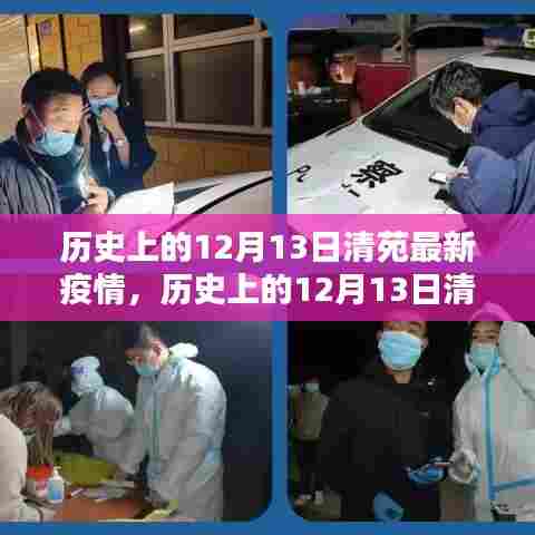 历史上的12月13日清苑疫情全面解析与深度评测,最新疫情回顾与评估报告