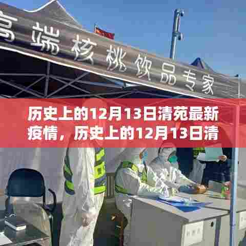 历史上的12月13日清苑疫情全面解析与深度评测,最新疫情回顾与评估报告