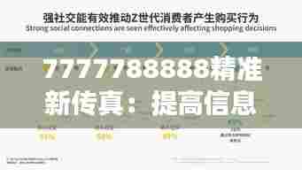 7777788888精准新传真：提高信息传递效率的关键