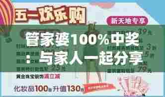 管家婆100%中奖：与家人一起分享中奖的喜悦