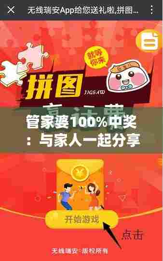 管家婆100%中奖:与家人一起分享中奖的喜悦