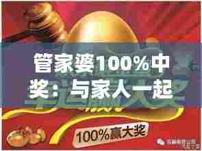 管家婆100%中奖:与家人一起分享中奖的喜悦