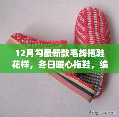 最新毛线拖鞋花样,冬日暖心编织,友情交织的毛线拖鞋故事