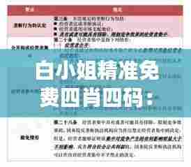 白小姐精准免费四肖四码:解读白小姐背后的统计学原理