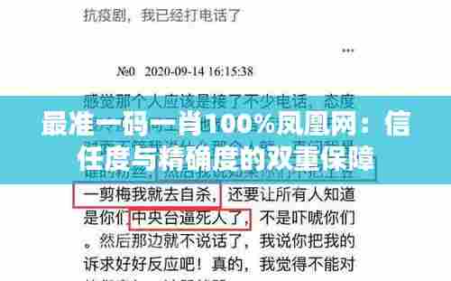 最准一码一肖100%凤凰网：信任度与精确度的双重保障