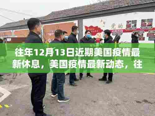 美国疫情动态更新，历年12月13日的回顾与最新观点碰撞