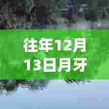 月牙湾探秘，与自然美景的邂逅之旅（最新12月13日）