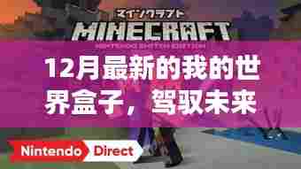 12月最新我的世界盒子,驾驭未来的钥匙,开启自信的学习与变化之旅
