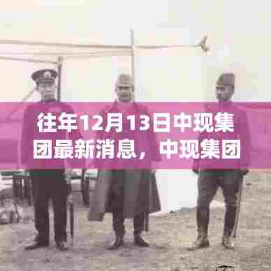 揭秘中现集团，往年12月13日的最新动态与消息追踪指南