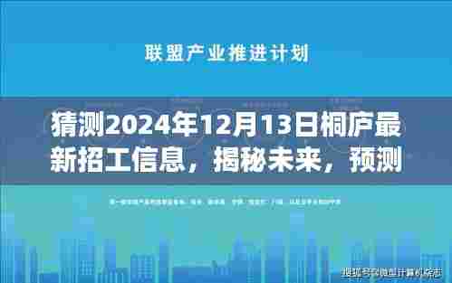 揭秘未来桐庐招工趋势,深度预测与评测,最新招工信息一览(2024年12月13日)