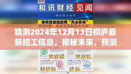 揭秘未来桐庐招工趋势,深度预测与评测,最新招工信息一览(2024年12月13日)