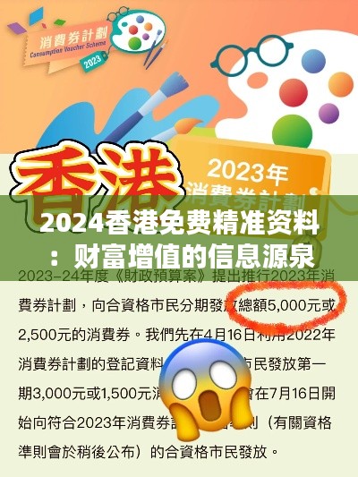 2024香港免费精准资料：财富增值的信息源泉