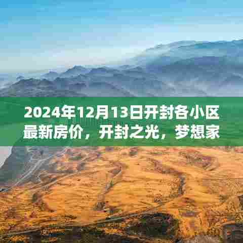 开封小区房价动态，开封之光与梦想家园的跃迁之路 —— 2024年开封房价新篇章