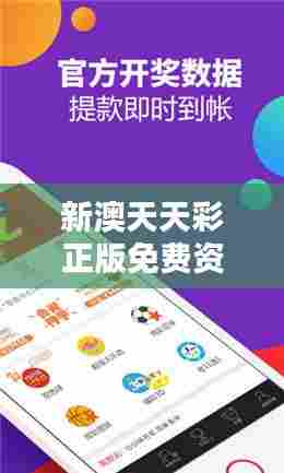 新澳天天彩正版免费资料观看：一起享受无害的彩票乐趣