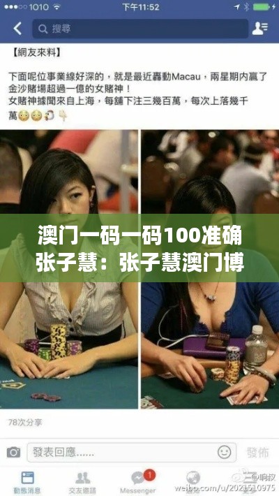 澳门一码一码100准确张子慧:张子慧澳门博彩心理学揭秘