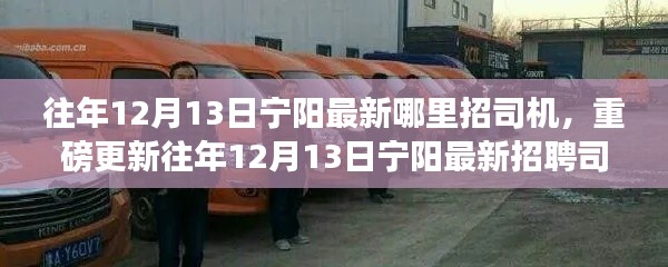 往年12月13日宁阳最新招聘司机信息汇总，求职司机速览好去处