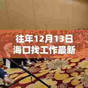 海口往年12月13日最新招聘趋势与求职指南，最新招聘信息一网打尽！