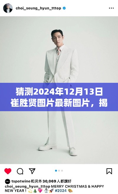 揭秘未来,崔胜贤最新图片欣赏与获取指南(预测2024年12月13日)