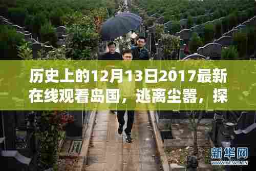 历史上的十二月十三日,探寻岛国之旅,追寻内心的宁静与美丽岛国在线观看