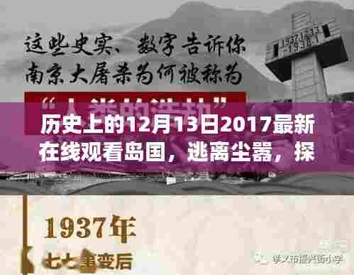 历史上的十二月十三日,探寻岛国之旅,追寻内心的宁静与美丽岛国在线观看