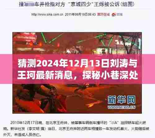 刘涛与王珂最新动态,特色小店奇遇与小巷深处的独特风情揭秘(2024年12月13日最新消息)
