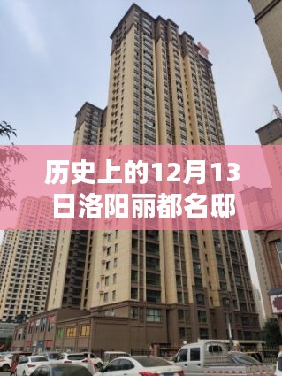 洛阳丽都名邸,历史记忆与最新动态探寻
