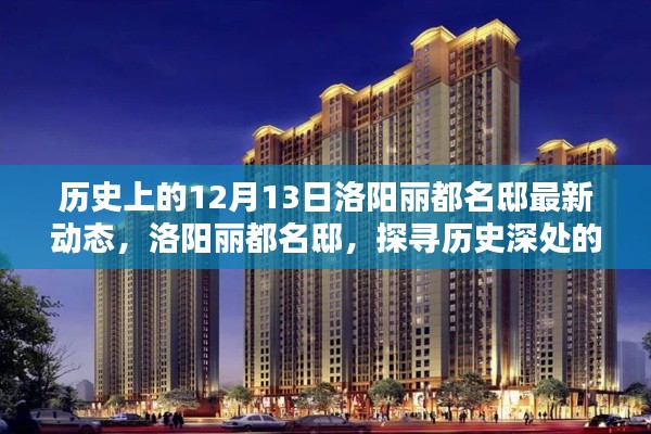 洛阳丽都名邸，历史记忆与最新动态探寻